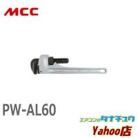 MCC PW-AL60 パイプレンチアルミ 600 (/PW-AL60/) | エアコンのタナチュウヤフー店