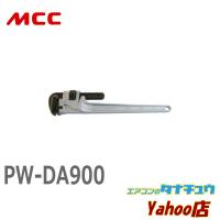 MCC PW-DA900 パイプレンチアルミ DA 900 (/PW-DA900/) | エアコンのタナチュウヤフー店