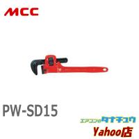MCC PW-SD15 パイプレンチSD 150 (/PW-SD15/) | エアコンのタナチュウヤフー店