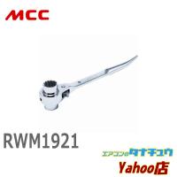 MCC RWM1921 ラチェットレンチ ミガキショート 19X21 (/RWM1921/) | エアコンのタナチュウヤフー店