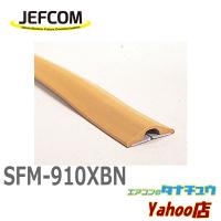 SFM-910XBN ジェフコム くるくるソフトモール (/SFM-910XBN/) | エアコンのタナチュウヤフー店