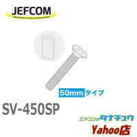 SV-450SP ジェフコム P-PACK　ISOサラ小ネジ（ステンレス） (/SV-450SP/) | エアコンのタナチュウヤフー店