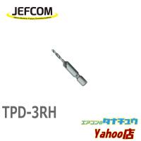 TPD-3RH ジェフコム タップ＆ドリル (/TPD-3RH/) | エアコンのタナチュウヤフー店