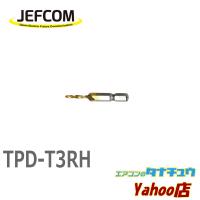 TPD-T3RH ジェフコム タップ＆ドリル (/TPD-T3RH/) | エアコンのタナチュウヤフー店