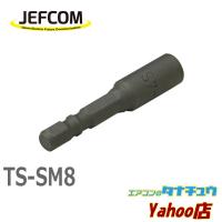 TS-SM8 ジェフコム コンクリート用ノープラグアンカー専用ソケット (/TS-SM8/) | エアコンのタナチュウヤフー店