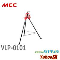 MCC VLP-0101 被覆管用脚付きパイプバイス NO.1 (/VLP-0101/) | エアコンのタナチュウヤフー店