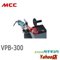 MCC VPB-300 塩ビ管切断面取り機３００ (/VPB-300/) | エアコンのタナチュウヤフー店