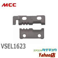 MCC VSEL1623 VA線ストリッパ 替刃 L1623 (/VSEL1623/) | エアコンのタナチュウヤフー店