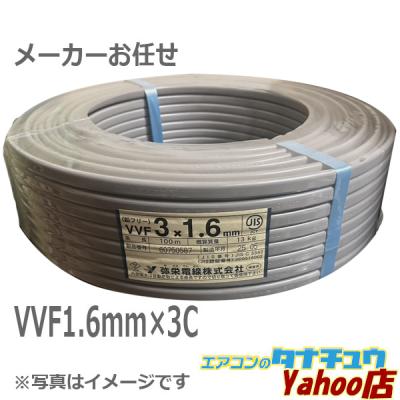 電線 VVFケーブル 1.6mm×3芯 100mのおすすめ人気商品一覧 通販 - Yahoo
