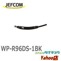 メーカー欠品中 WP-R96DS-1BK ジェフコム ワークポジショニング用器具 (/WP-R96DS-1BK/) | エアコンのタナチュウヤフー店