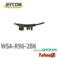 WSA-R96-2BK ジェフコム 腰道具セット（WSAシリーズ） (/WSA-R96-2BK/) | エアコンのタナチュウヤフー店