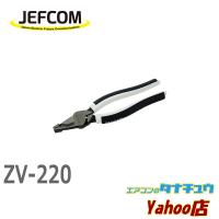 ZV-220 ジェフコム 電工Vスパットペンチ (/ZV-220/) | エアコンのタナチュウヤフー店