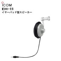 EH-11 イヤーパッド型スピーカー アイコム | 田中電気マーケット Yahoo!店