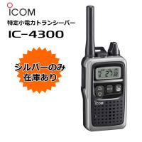 トランシーバー インカム アイコム IC-4300 無線機 IC-4300R IC-4300S ICOM 割引クーポン有 