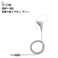 SP-16 耳掛け型イヤホン(グレー) アイコム | 田中電気マーケット Yahoo!店