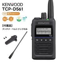 (取り寄せ商品) TCP-D561 KENWOOD(ケンウッド) デジタル簡易無線機 登録局 UHF帯 5W 97ch(上空15ch含む) 増波対応モデル | 田中電気マーケット Yahoo!店