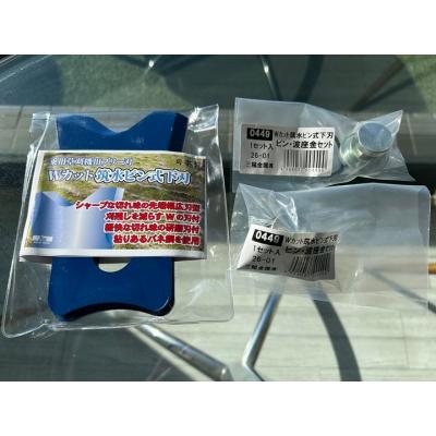 筑水キャニコム 乗用草刈機用 Wカット筑水ピン式下刃（2枚入り） ピン