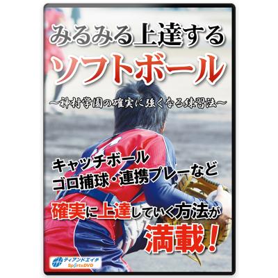 ソフトボールの映像ソフト（フォーマット：DVD）｜スポーツ
