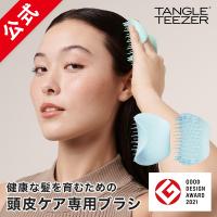 スカルプブラシ 頭皮マッサージ 公式 タングルティーザー ザ・スカルプケア ヘアブラシ ヘアケア 髪 サラサラ 地肌ケア 女性 男性 | TANGLE TEEZER JAPAN