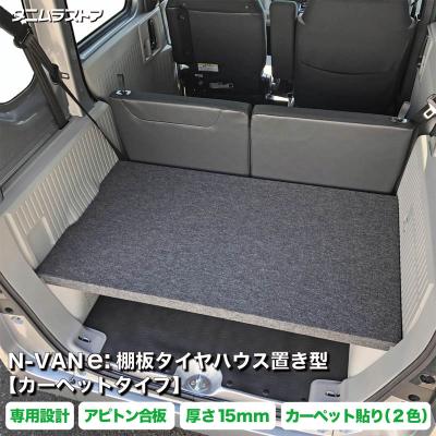 n-van マルチボード ラゲッジ用のおすすめ人気商品一覧 通販 - Yahoo