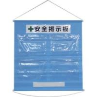 日本緑十字社　工事管理用垂れ幕（フリー掲示板）　Ａ４用×４　水色　８１０×７６０ｍｍ　１３００１３　１本 （メーカー直送） | ぱーそなるたのめーる