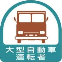 ユニット　ステッカー　大型自動車運転者　３５×３５　８５１−５６　１パック（２枚） （メーカー直送） | ぱーそなるたのめーる