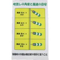 アラオ　吹流し標識　ＡＲ−０９４　１枚 （メーカー直送） | ぱーそなるたのめーる