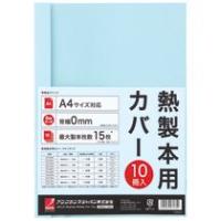 アコ・ブランズ　サーマバインド専用熱製本用カバー　Ａ４　０ｍｍ幅　ブルー　ＴＣＢ００Ａ４Ｒ　１パック（１０枚） | ぱーそなるたのめーる