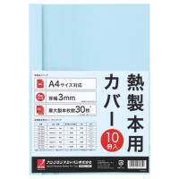 アコ・ブランズ　サーマバインド専用熱製本用カバー　Ａ４　３ｍｍ幅　ブルー　ＴＣＢ０３Ａ４Ｒ　１パック（１０枚） | ぱーそなるたのめーる