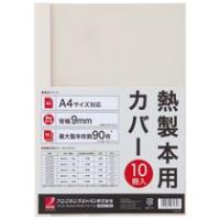 アコ・ブランズ　サーマバインド専用熱製本用カバー　Ａ４　９ｍｍ幅　アイボリー　ＴＣＷ０９Ａ４Ｒ　１パック（１０枚） | ぱーそなるたのめーる