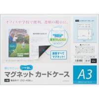 マグエックス　マグネットカードケース　ツヤ消し　Ａ３　ＭＣＡＲＤ−Ａ３Ｍ　１枚 | ぱーそなるたのめーる