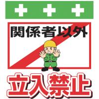 昭和商会　単管シート　ワンタッチ取付標識　イラスト版　Ｔ−００７　１枚 （メーカー直送） | ぱーそなるたのめーる