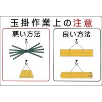 日本緑十字社　クレーン関係標識　玉掛作業上の注意　６００×９００ｍｍ　エンビ　０８４１０２　１枚 （メーカー直送） | ぱーそなるたのめーる