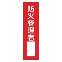 日本緑十字社　短冊型安全標識　防火管理者（　　）　３６０×１２０ｍｍ　エンビ　縦型　０９３０２９　１枚 （メーカー直送） | ぱーそなるたのめーる