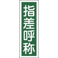 日本緑十字社　短冊型安全標識　指差呼称　３６０×１２０ｍｍ　エンビ　縦型　０９３１２９　１枚 （メーカー直送） | ぱーそなるたのめーる