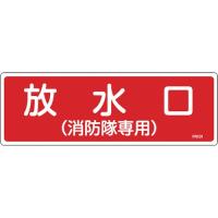 日本緑十字社　消防標識　放水口（消防隊専用）　１００×３００ｍｍ　エンビ　０６６１０１　１枚 （メーカー直送） | ぱーそなるたのめーる