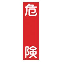 日本緑十字社　短冊型安全標識　危険　３６０×１２０ｍｍ　エンビ　縦型　０９３００１　１枚 （メーカー直送） | ぱーそなるたのめーる