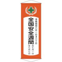日本緑十字社　垂れ幕（懸垂幕）　全国安全週間　１９５０×７００ｍｍ　布製　１２４９０１　１本 （メーカー直送） | ぱーそなるたのめーる