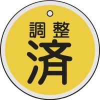 日本緑十字社　バルブ開閉札　調整済（黄）　５０ｍｍΦ　両面表示　アルミ製　１５７０９０　１枚 （メーカー直送） | ぱーそなるたのめーる