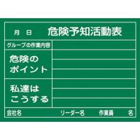 日本緑十字社　危険予知活動表（ラミプレートタイプ）　４５０×６００ｍｍ　３１７０２１　１台 （メーカー直送） | ぱーそなるたのめーる