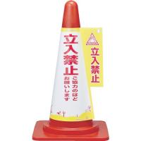 日本緑十字社　コーンカバー標識　立入禁止・ご協力のほど　高さ７００ｍｍコーン用　ＰＰ　３６７００７　１枚 （メーカー直送） | ぱーそなるたのめーる