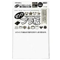 西敬　ホワイトプラ板　０７８６１１　１枚　（お取寄せ品） | ぱーそなるたのめーる