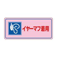 日本緑十字社　緑十字　騒音−１０４　イヤーマフ着用　２００×４５０×１ｍｍ　硬質エンビ　０３０１０４　１枚　（メーカー直送品） | ぱーそなるたのめーる