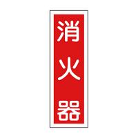 日本緑十字社　緑十字　ＧＲ２５　消火器　３６０×１２０×１ｍｍ　ラミプレート　０９３０２５　１枚　（メーカー直送品） | ぱーそなるたのめーる