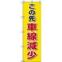 ユニット　桃太郎旗　この先車線減少　３７２−８５　１枚 （メーカー直送） | ぱーそなるたのめーる