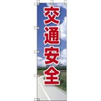 ユニット　桃太郎旗　交通安全　３７２−９２　１枚 （メーカー直送） | ぱーそなるたのめーる