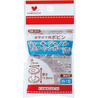 カワグチ　水平ガマ用ボビン　ジューキ・ジャノメ・トヨタ・シンガー（一部除く）タイプ　０８−３１１　１パック（５個）（お取寄せ品) | ぱーそなるたのめーる