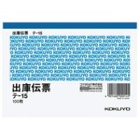 コクヨ　出庫伝票（仮受け・仮払い消費税額表示入り）　Ａ６ヨコ型　上質紙　１００枚　テ−１５　１セット（１０冊） | ぱーそなるたのめーる