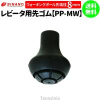 シナノ ウォーキングポール用 取替ゴムパッド  1個売り  PP-MW レビータ用 先ゴム 替えゴム sp-sinano メール便パーツ キャップ | ウォーキングポール・健康スポーツ通販のタノシニア