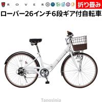 折りたたみ自転車 折り畳み自転車 26インチ ギア レディース 自転車 折り畳み シティサイクル ローバー ROVER シティ FDB266SL MG-RV266L ミムゴ THA | タノシニア 介護用品・健康スポーツ用品通販